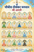 24 तीर्थंकर आरती संग्रह : 24 Tirthankara Aarti Sangrah