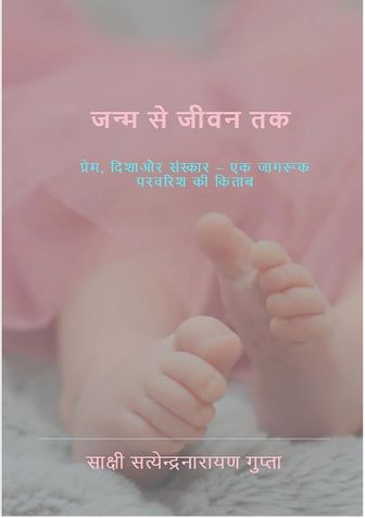 जन्म से जीवन तक