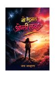 No Struggle Only Love - Marathi