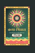 कथा–त्रिधारा खण्ड-१