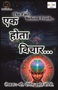 एक होता विचार...The Fact Behind Truth | मराठी प्रेरणादायक लेख | Ek Hota Vichar