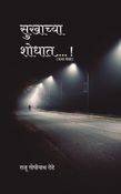 Sukhacha Shodhat....! (सुखाच्या शोधात…. !)