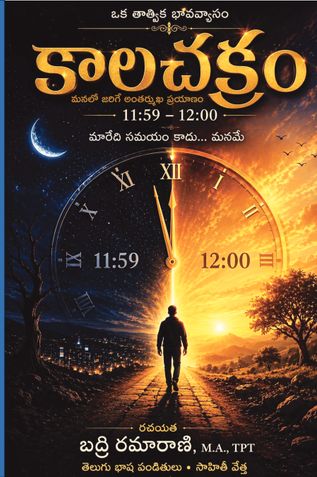 కాల చక్రం
