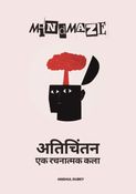 माइंडमेज़| अतिचिंतन: एक रचनात्मक कला