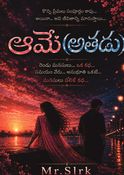 ఆమె (అతడు)