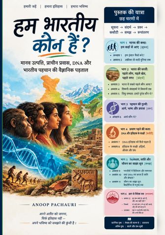 हम भारतीय कौन हैं?