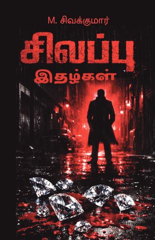 சிவப்பு இதழ்கள்