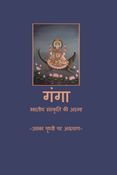 Ganga, Bhartiya Sanskriti Ki Atma, uska Prithvi par Avtaran