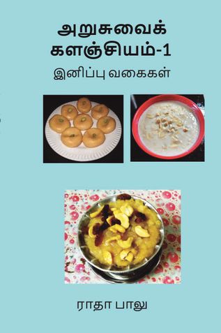 அறுசுவைக களஞ்சியம்-1