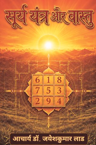 Surya Yantra Aur Vaastu (सूर्य यंत्र और वास्तु)