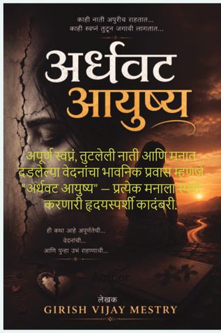 अर्धवट आयुष्य