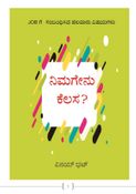 ನಿಮಗೇನು ಕೆಲಸ? A kannada book for youths