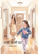 चलो, नानी घर