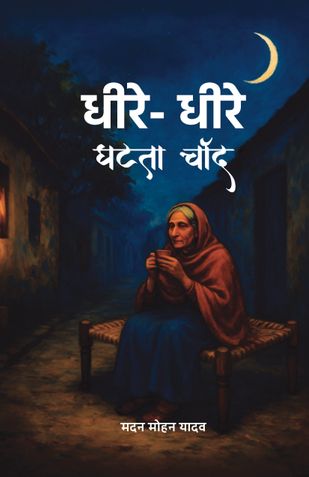 धीरे - धीरे घटता चाँद