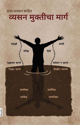 व्यसन मुक्तीचा मार्ग