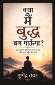 क्या मैं बुद्ध बन पाऊँगा?