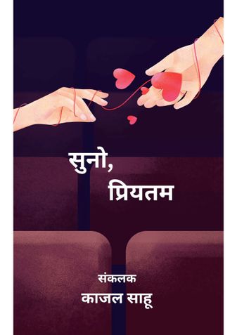 सुनो, प्रियतम