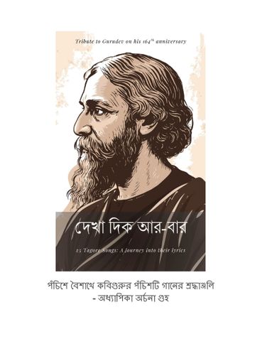 দেখা দিক আর-বার / Dekha dik aar baar (Bengali)
