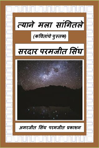 त्याने मला सांगितले