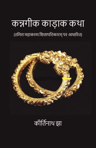 कन्नगीक काड़ाक कथा