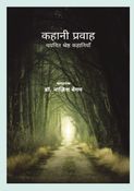 kahani Pravah (कहानी प्रवाह)