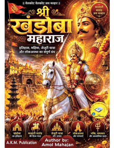 श्री खंडोबा महाराज : इतिहास, महिमा, जेजुरी यात्रा और लोकआस्था का संपूर्ण ग्रंथ