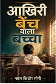 आख़िरी बेंच वाला बच्चा