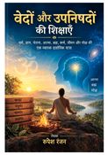 वेदों और उपनिषदों की शिक्षाएँ