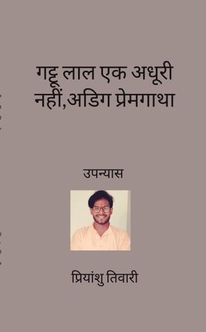 गट्टू लाल : एक अधूरी नहीं, अडिग प्रेमगाथा