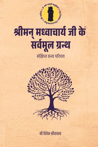 श्रीमन् मध्वाचार्य जी के  सर्वमूल ग्रन्थ