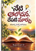 నేటి ఆలోచన - రేపటి మార్పు