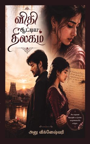 விதி சூட்டிய திலகம்