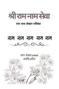 SHREE RAM NAAM SEWA