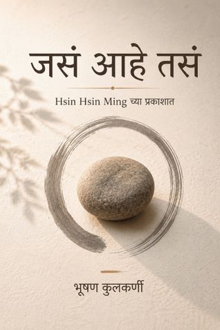 जसं आहे तसं