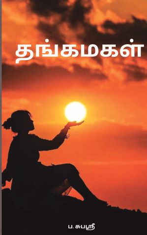 தங்கமகள்