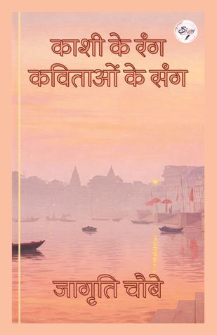 काशी के रंग कविताओं के संग