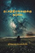 நட்சத்திரங்களுக்கு நடுவே