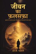 जीवन का फ़लसफ़ा
