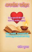अनमोल धरोहर
