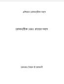 রোমান্টিক 1001 রাতের গল্প