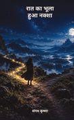 रात का भूला हुआ नक्शा