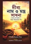 দীব্য নাম ও মন্ত্র সাধনা (সহজ জপপদ্ধতি ও  অন্তর পরিবর্তনের পথ)