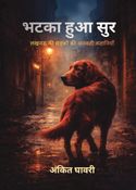 Bhatka Hua Sur (भटका हुआ सुर)