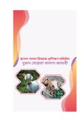 ছাগল পালন বিষয়ক প্রশিক্ষণ মডিউল