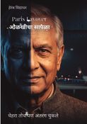 Paris Layover -ओळखीचा सापळा