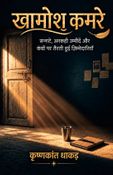 ख़ामोश कमरे