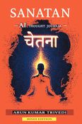 सनातन–एआई चिंतन–पुस्तिका — चेतना
