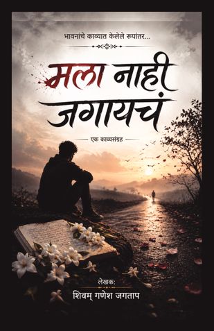 मला नाही जगायचं