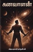 கனவாளன்
