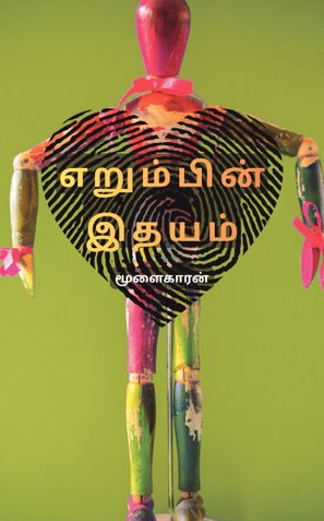 எறும்பின் இதயம்